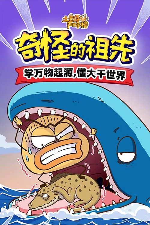 土豆逗严肃科普:奇怪的祖先