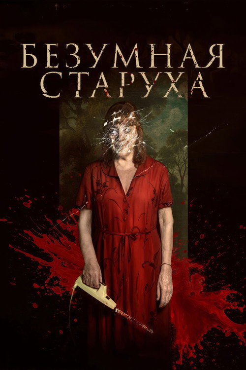 Безумная старуха
