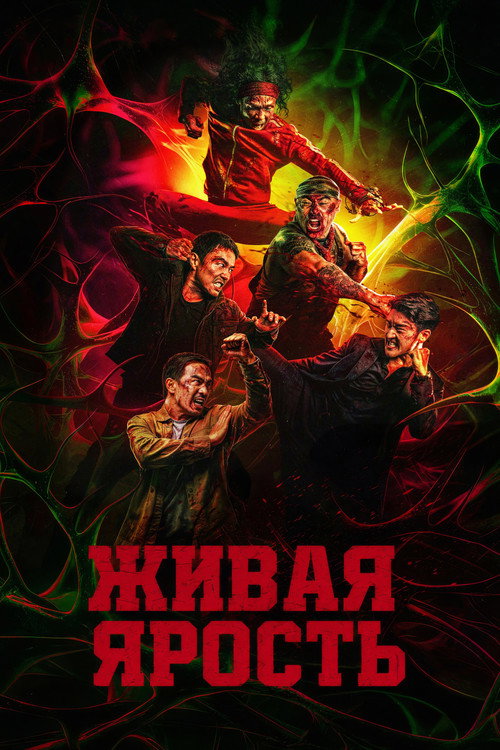 Живая ярость