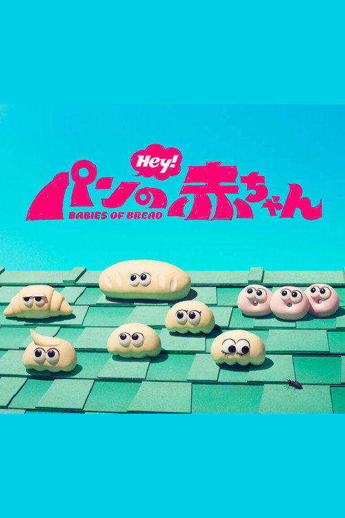 パンの赤ちゃん