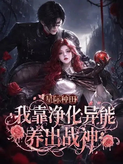 星际种田:我靠净化异能养出战神