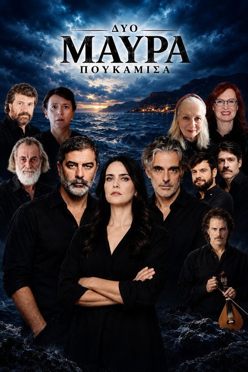 Δυο Μαύρα Πουκάμισα