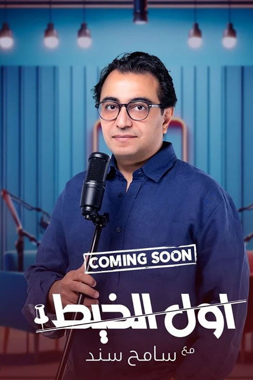 أول الخيط