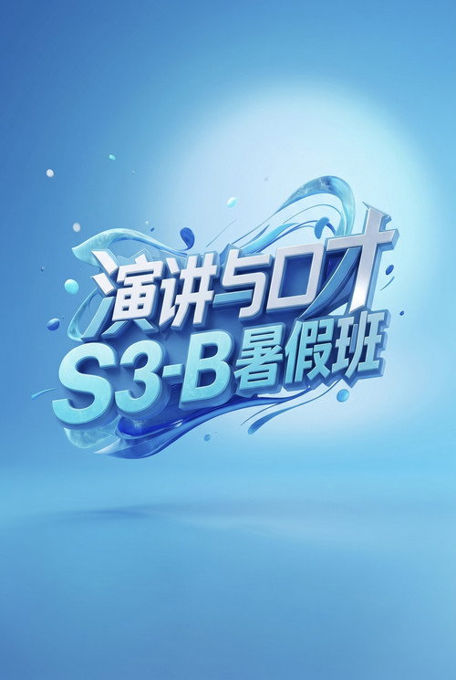 演讲与口才 S3-B暑假班