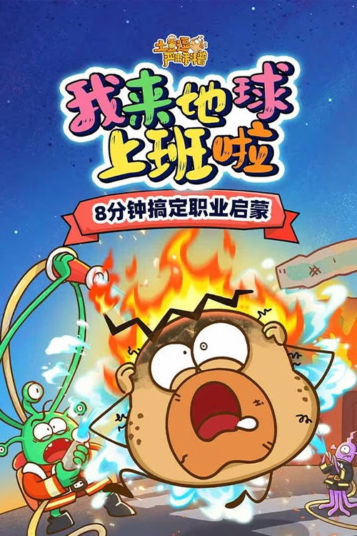 土豆逗严肃科普:我来地球上班啦