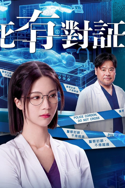 死有對証